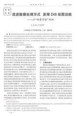 改进数据处理方式  发挥DIS绘图功能