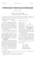 非惯性系视域下地表附近的自由落体加速度