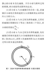 对２０２４年高考物理湖南卷第１５题的分析与拓展