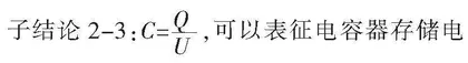 基于任务分析法的“电容器的电容”教学梳理