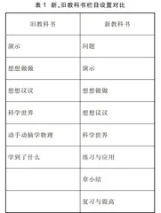 人教版初中物理新、旧教科书对比分析