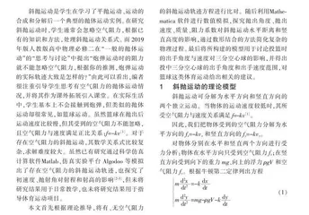 Ｍａｔｈｅｍａｔｉｃａ在有空气阻力的斜抛运动中的应用