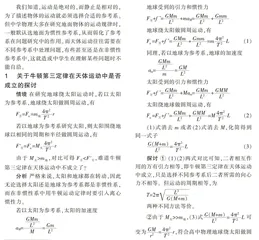 对高中物理几个天体运动问题的探讨