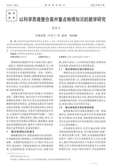 以科学思维整合高中重点物理知识的教学研究