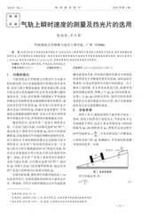 气轨上瞬时速度的测量及挡光片的选用