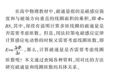 关于新教材中磁通量大小和线圈匝数的关系探讨
