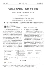“问题导向”驱动   促进观念建构