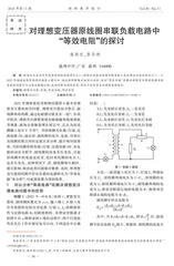对理想变压器原线圈串联负载电路中“等效电阻”的探讨