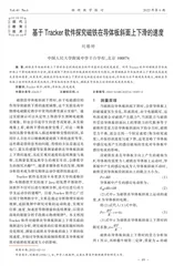 基于Tracker软件探究磁铁在导体板斜面上下滑的速度   