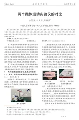 两个抛体运动实验仪的对比