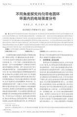 不同角度探究均匀带电圆环环面内的电场强度分布