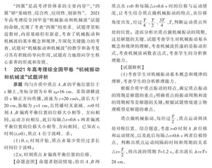 “机械振动和机械波”试题的评析与教学建议