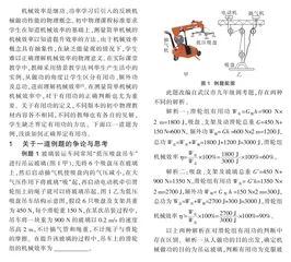 浅谈机械效率中有用功的定义及教学实践