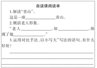 单元视角下自读课型阅读路径探究:《青山不老》教学设计2