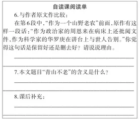 单元视角下自读课型阅读路径探究:《青山不老》教学设计4
