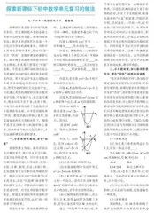 探索新课标下初中数学单元复习的做法 