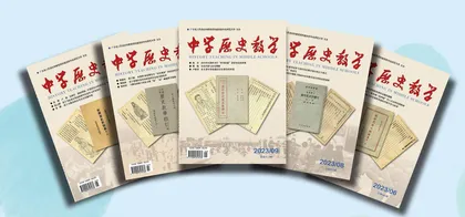 《中学历史教学》2024 年征订启事