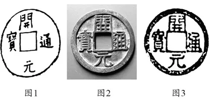 唐代武德钱字体、读法考释