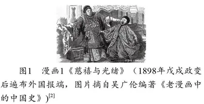 依史读画，以画论史：从三幅外国漫画中的慈禧说起