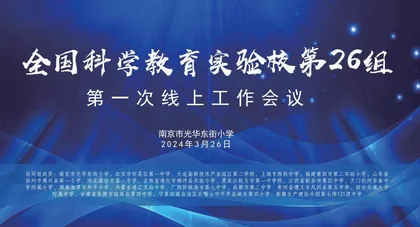 全国科学教育实验校第26协同组开展线上研讨