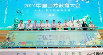 2024中国自然教育大会