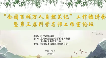 “全国百城万人自然笔记”工作推进会顺利举行