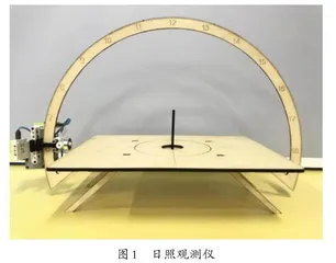 日照观测仪的制作与应用