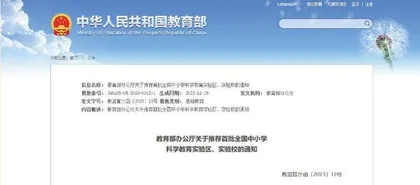 教育部启动建设首批全国中小学科学教育实验校