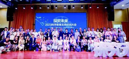 桂馨基金会2023科学教育支持计划大会