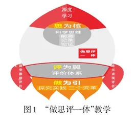 做思评一体，促进学生科学思维发展