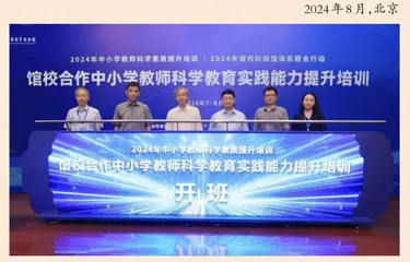 馆校合作提升教师科学教育实践能力