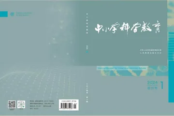 《中小学科学教育》创刊