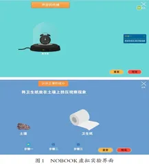 NOBOOK虚拟实验在小学科学的教学策略