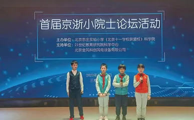 北京亦庄实验小学首届京浙小院士论坛