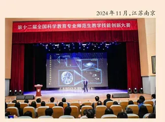 第十二届全国科学教育专业师范生教学技能创新大赛