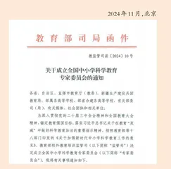 全国中小学科学教育专家委员会成立