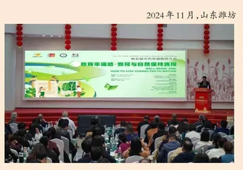 中丹教育大会关注自然教育