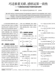 巧迁移重关联，感悟运算一致性