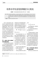 培养小学生直觉思维能力之我见