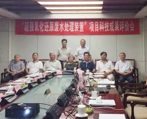超强氧化还原(CYH法)技术,使污水处理再无后顾之忧7