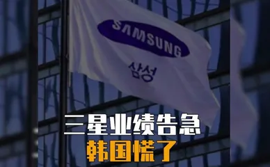 三星告急，韩国慌了