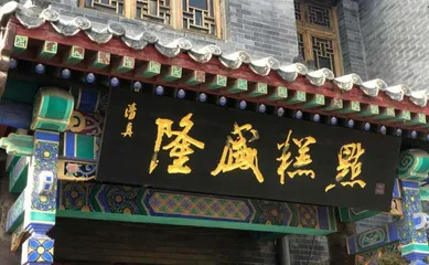 隆盛七代：一个糕点生意家族的百年