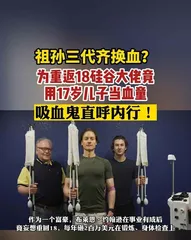 硅谷大佬,想要长生不老!3