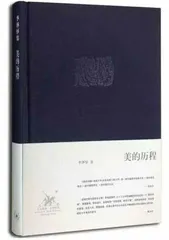 李泽厚：走过一段美的历程1