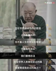 许倬云：不要糟蹋自己，不要屈服于这个世界2