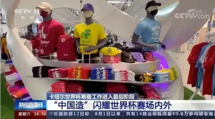 除了男足,中国元素霸占了世界杯2