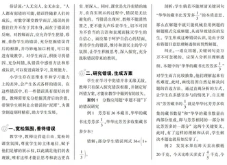 善待错误促教学 追根溯源助发展