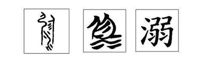 《精卫填海》（四上）教学设计