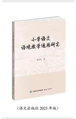 语境教学的指针 教育研究的典范