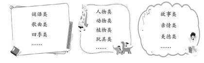 分类，感受童谣儿歌之内蕴